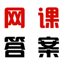 网课答案
