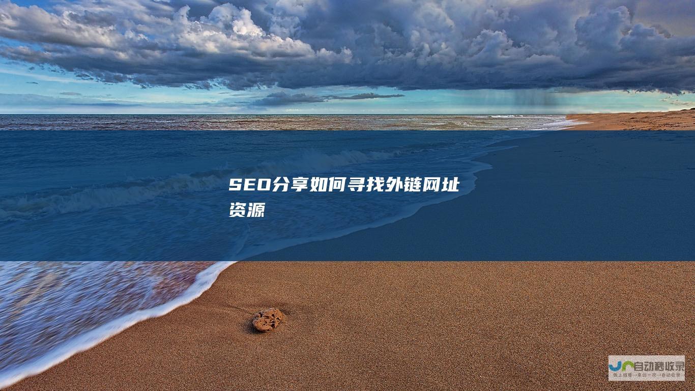 SEO分享寻找外链网址资源