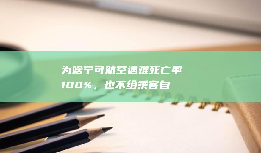 为啥宁可航空遇难死亡率100%，也不给乘客自主选择跳伞机会？