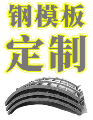 贵州钢模板-贵阳建筑钢模厂家-钢模板定制及租赁