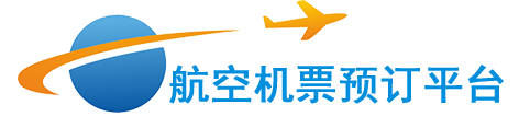 航空机票预订平台-廉价航空、国际机票、特价机票查询预订