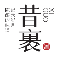 北京昔裹酒业有限公司-首页