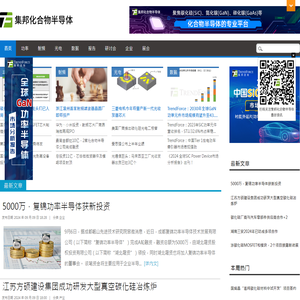 集邦化合物半导体|化合物半导体行业网站