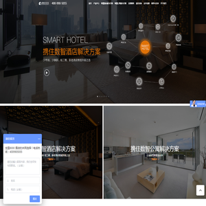 智能化场景一站式服务商-携住科技-智慧酒店