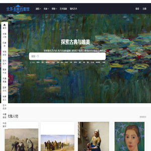 世界名画档案馆-超清世界艺术名家绘画作品赏析,古典油画图片大全网站,高清名画下载！