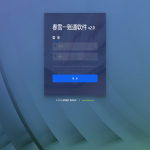 春雪一账通软件 v2.0