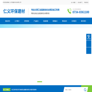 湖南仁义环保建材科技有限公司_工业固废综合治理_处理化工业_废料加工利用环保企业