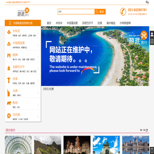 上海游派国际旅行社有限公司 - 旅游,出境旅游,国内旅游