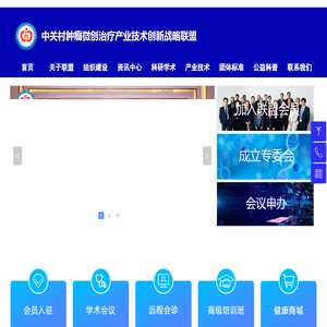 中关村肿瘤微创治疗产业技术创新战略联盟-首页