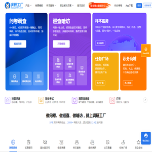调研工厂-国内调研方法齐全、质量把控透明的调研平台