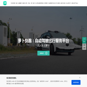 【萝卜快跑】全无人驾驶出行服务平台