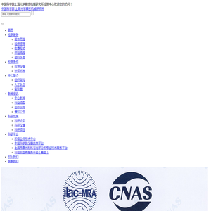 中国科学院上海光学精密机械研究所检测中心