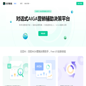 元空AI-AIGA营销辅助决策平台