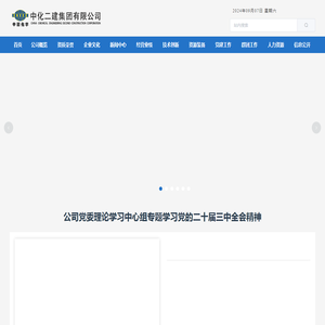 中化二建集团有限公司