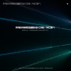 齐齐哈尔市铁锋区廷鑫图文设计工作室（个体工商户）