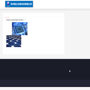 -常州晓士光电科技有限公司