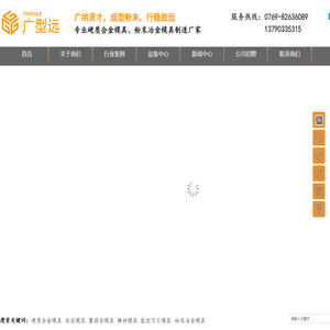 东莞市广型远模具科技有限公司，粉末冶金模具制作工厂