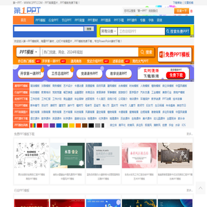 PPT模板_PPT模版免费下载_免费PPT模板下载 -【第一PPT】