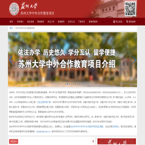 苏州大学中外合作留学项目,国际本科,2+2本科,3+1本科,3+1.5硕士,苏大留学-首页