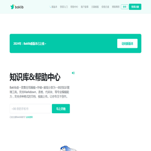 首页 | Baklib官网-在线知识库及在线帮助中心制作软件