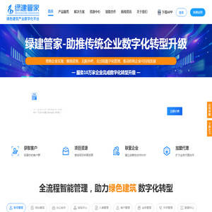 绿建管家-绿色建筑产业数字化平台