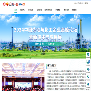 2024中国炼油与化工企业高峰论坛