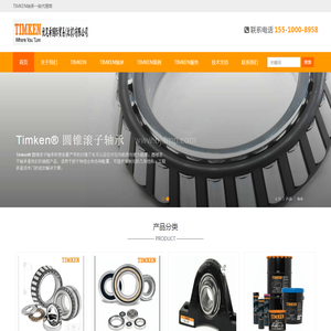 TIMKEN|TIMKEN轴承-美国进口轴承经销商,一级代理商