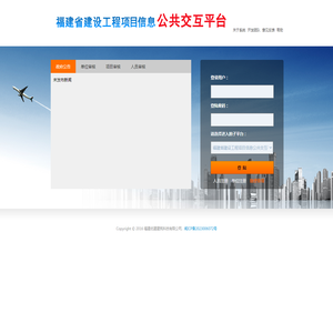 福建省建设工程项目信息公共交互平台