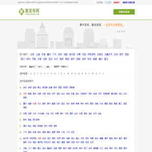 【集发布网】免费发布信息平台,免费发布供求信息的网站,网络推广平台大全,全国免费发布信息网