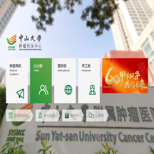 引导页 | 中山大学肿瘤防治中心