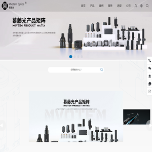 慕藤光Mvotem Optics-智能成像光学系统引领者