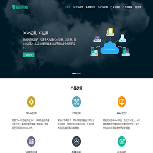 DDoS防御,DDoS防火墙,CC防御,网站安全防护-精创网络云防护