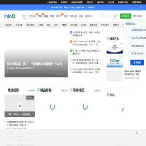 InfoQ - 促进软件开发及相关领域知识与创新的传播-极客邦