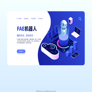 FAE机器人-AI现场技术支持-电子工程师AI中文智能对话-与AI对话