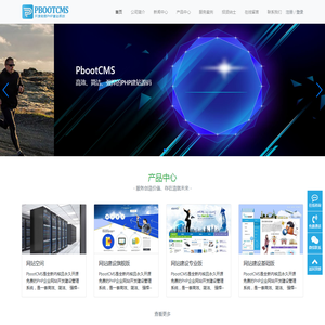 PbootCMS-永久开源免费的PHP企业网站开发建设管理系统