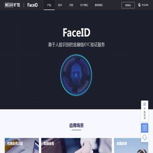 FaceID实名认证_人脸识别软件_刷脸支付_人身核验-旷视科技