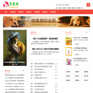 宠趣网-介绍狗狗和猫咪养宠知识的宠物网站