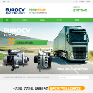 EUROCV-沃尔沃卡车配件_VOLVO重卡配件_斯堪尼亚卡车配件_SCANIA重型卡车配件_欧系卡车配件-上海庄骏实业有限公司