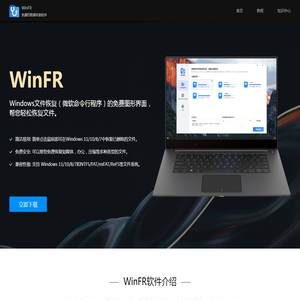 WinFR官网 – 免费的数据恢复软件