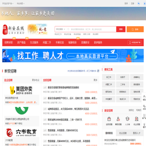 新安在线-新安招聘找工作、找房子、找对象，新安综合生活信息门户！