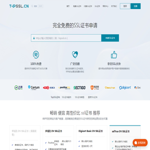免费SSL证书-提供全球ssl数字证书,国密ssl证书申请【TopSSL】