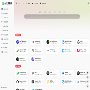 AI之旅AI导航 | 只收集最实用AI网站和AI工具的AI导航网站