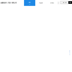 金星航建材（天津）有限公司-企业官网