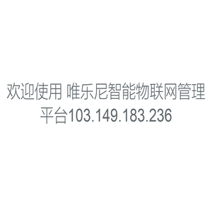 唯乐尼智能物联网管理平台115.91.26.215