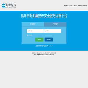 福州创想卫星定位安全服务运营平台