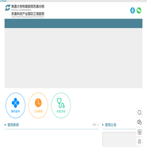 南通大学附属医院苏通分院