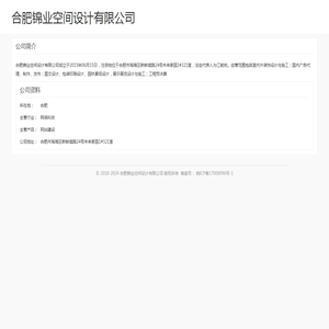 合肥锦业空间设计有限公司