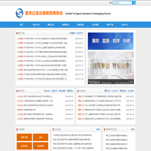 黑龙江省注册税务师协会