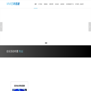 北京美威三环会议策划公司 | 活动策划、会议布置、舞台搭建、搭建会场布置