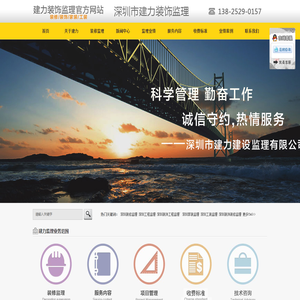 深圳装修监理_装饰监理_装修装饰监理公司_工程监理--深圳市建力建设监理有限公司